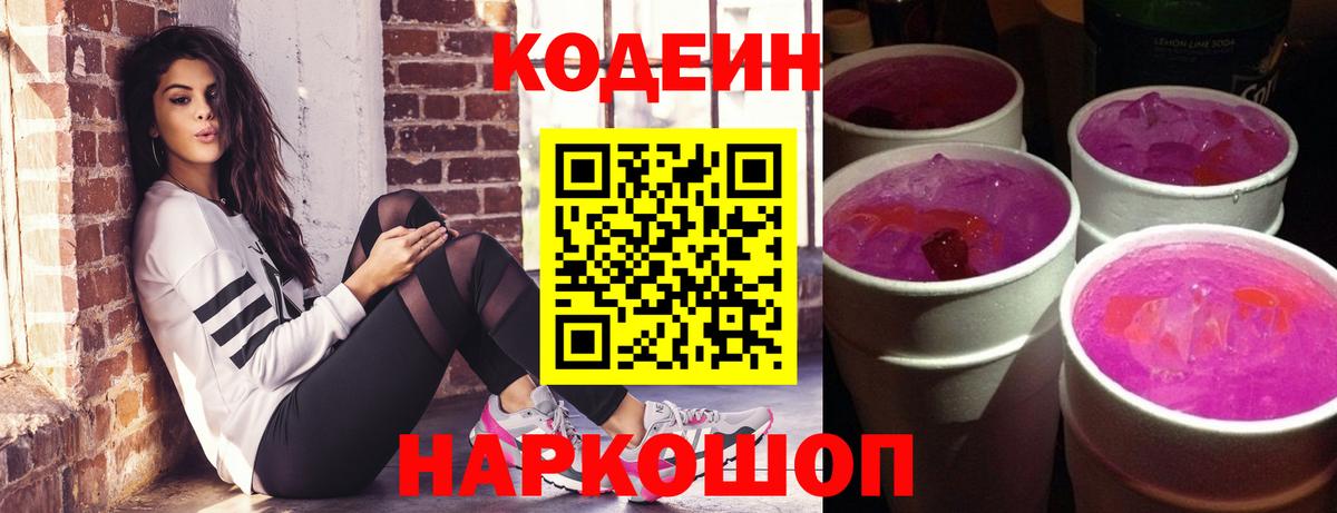 Codein напиток Lean (лин) Набережные Челны