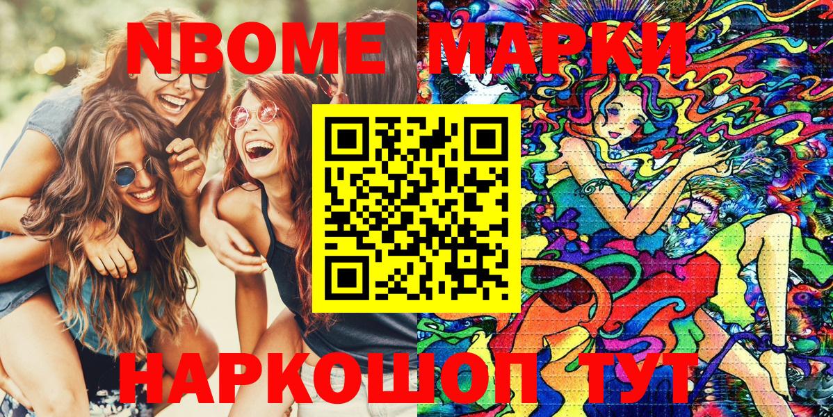 Марки NBOMe 1,8мг Набережные Челны